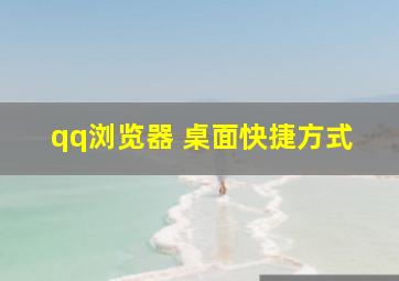 qq浏览器 桌面快捷方式